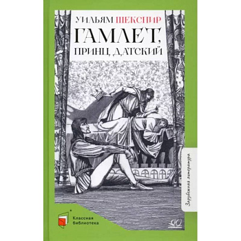 Гамлет, принц датский Гамлет, принц датский