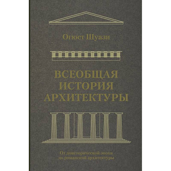 Всеобщая история архитектуры. От доисторической эпохи до романской архитектуры