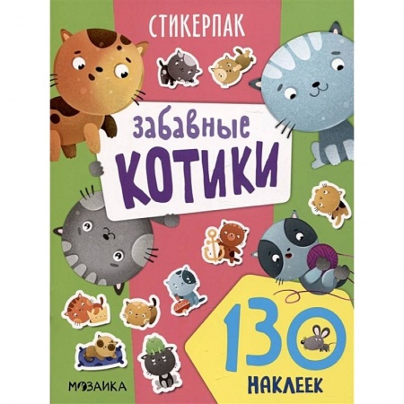 Досуг, творчество и кулинария, книга Забавные котики. 130 наклеек