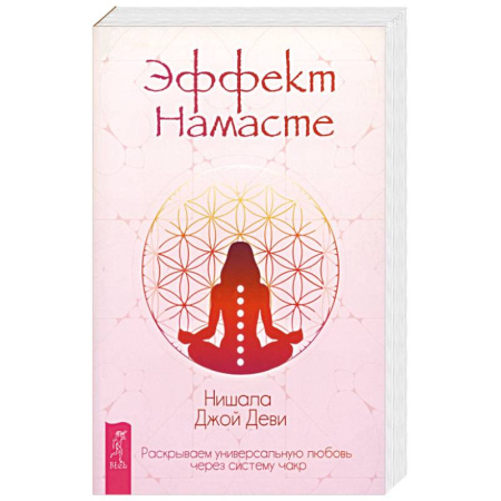 Эзотерические учения, книга Эффект Намасте: раскрываем универс любовь