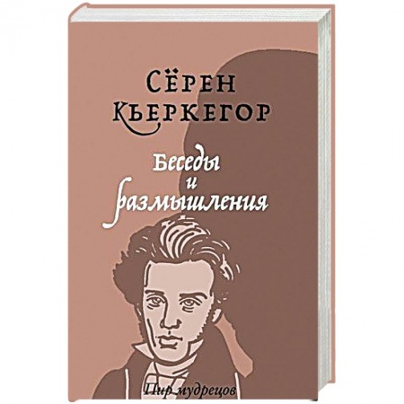Зарубежные философы, книга Беседы и размышления
