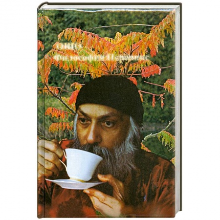 Книги, книга Ошо.Философия Переннис.