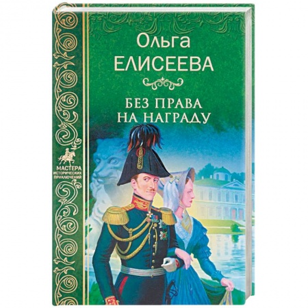 Историческая художественная проза, книга Без права на награду