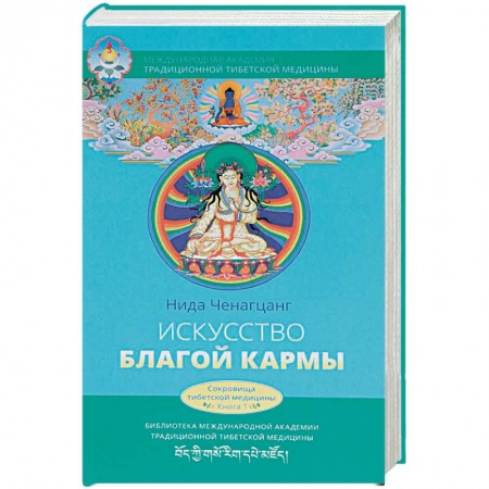 Популярная и нетрадиционная медицина, книга Искусство благой кармы