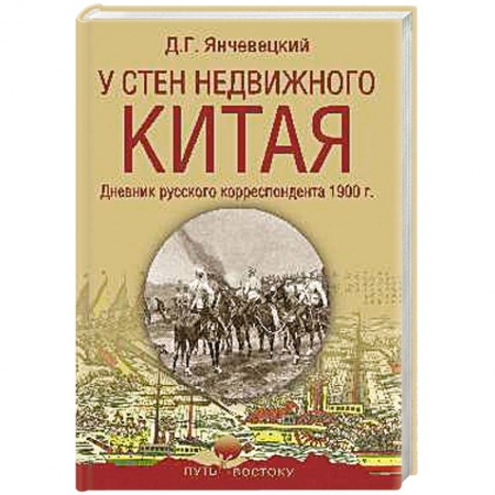 Всемирная история, книга У стен недвижного Китая. Дневник русского корреспондента