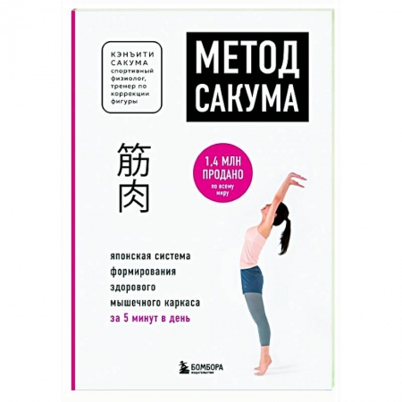 Спорт. Фитнес, книга Метод Сакума. Японская система формирования здорового мышечного каркаса за 5 минут в день