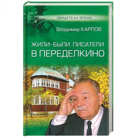 Публицистика, книга Жили-были писатели в Переделкино