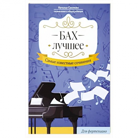 Музыкальная школа, книга Бах. Лучшее: самые известные сочинения: для фортеп