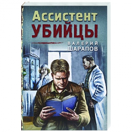 Детективы, триллеры, книга Ассистент убийцы