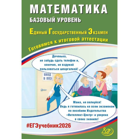 Школьникам и абитуриентам, книга ЕГЭ 2026 Математика Готовимся к итоговой аттестации Базовый уровень