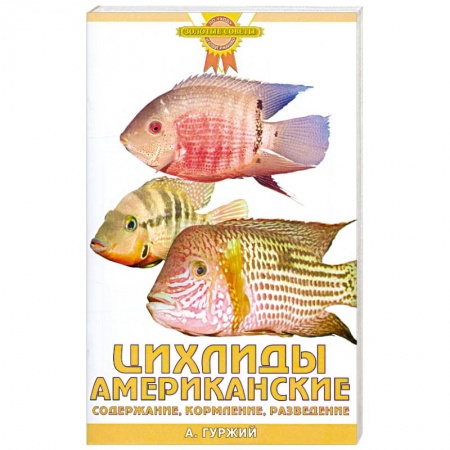 Книги, книга Цихлиды американские. Содержание, кормление, разведение