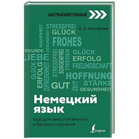 Изучение языков, книга Немецкий язык: курс для самостоятельного и быстрого изучения