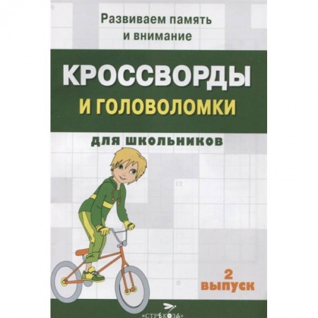 Досуг, творчество и кулинария, книга Кроссворды и головоломки для школьников. Вып.2