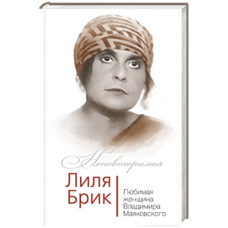 Книги, книга Лиля Брик. Любимая женщина Владимира Маяковского