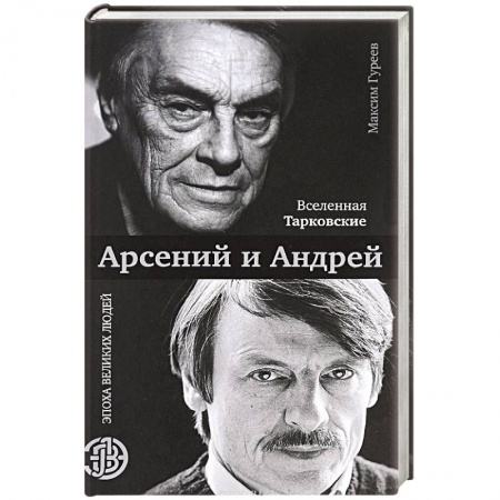 Мемуары, биографии, книга Вселенная Тарковские. Арсений и Андрей