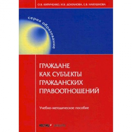 Общественные и гуманитарные науки, книга Граждане как субъекты гражданских правоотношений