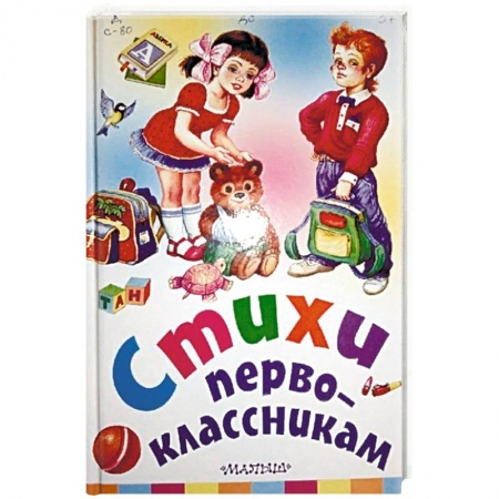 Поэзия для детей, книга Стихи первоклассникам