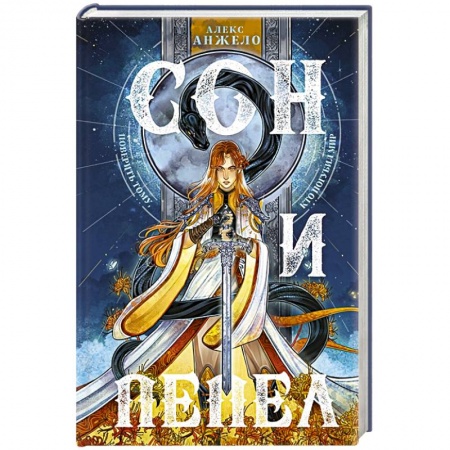 Фантастика, фэнтези, книга Сон и Пепел