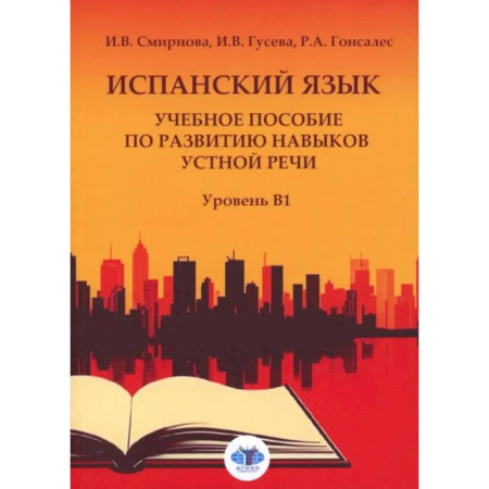 Изучение языков, книга Испанский язык. Учебное пособие по развитию навыков устной речи. Уровень В1