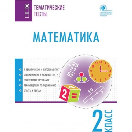 Школьникам и абитуриентам, книга Математика. 2 класс. Тематические тесты. ФГОС