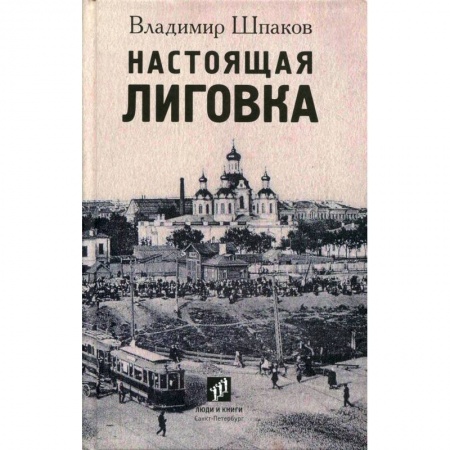 книга Настоящая Лиговка. Авторский путеводитель с доставкой по Франции История городов, книга Настоящая Лиговка. Авторский путеводитель