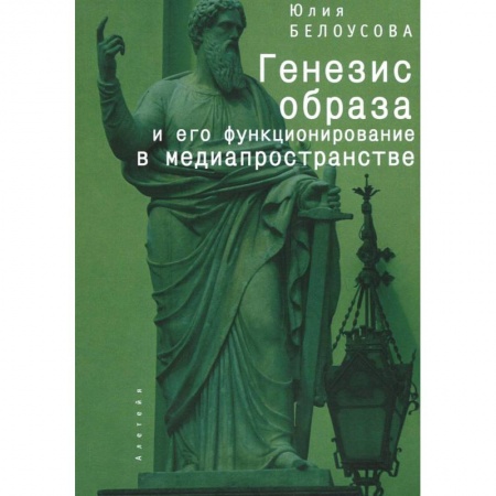 Общественные и гуманитарные науки, книга Феномен образа: генезис, онтология, функционирование в медиапространстве