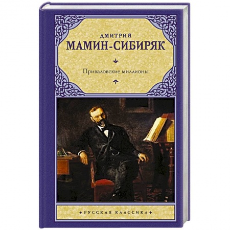 Классика, современная литература, книга Приваловские миллионы