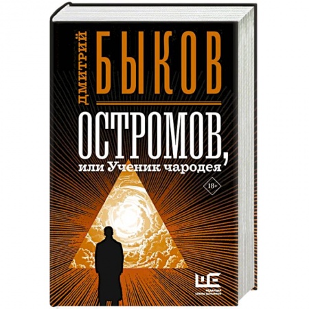 Классика, современная литература, книга Остромов, или Ученик чародея