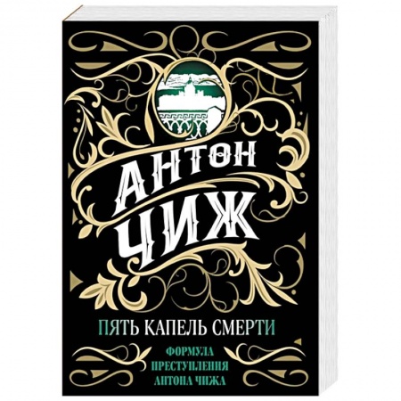 Детективы, триллеры, книга Пять капель смерти