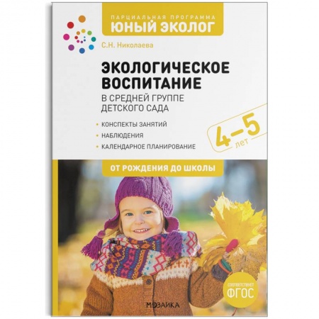 Учителям, педагогам, воспитателям, книга Экологическое воспитание в средней группе детского сада. 4-5 лет. ФГОС