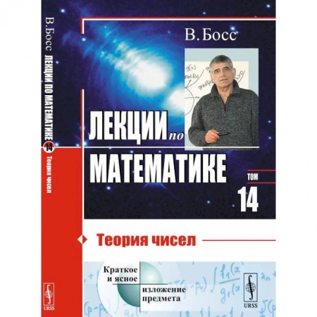 Студентам и аспирантам, книга Лекции по математике. Т. 14. Теория чисел