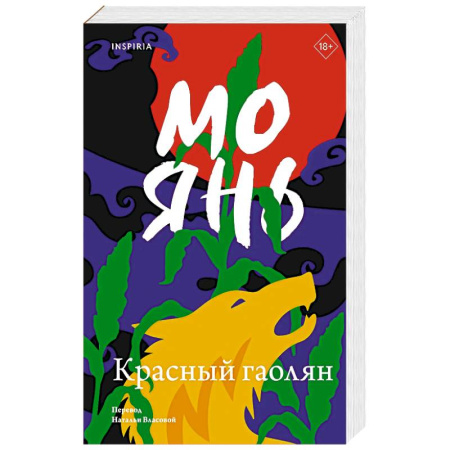 Классика, современная литература, книга Красный гаолян