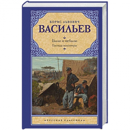 Классика, современная литература, книга Были и небыли. Кн. I. Господа волонтеры