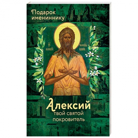 Православие, книга Святой Алексий (именинник)