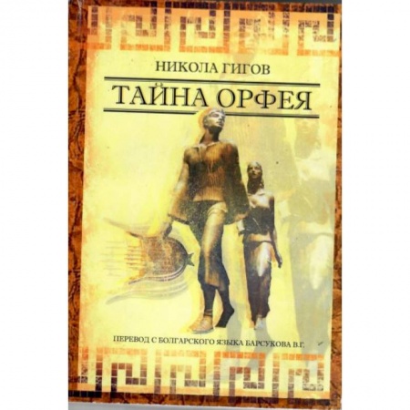 книга Тайна ОРФЕЯ с доставкой по Франции История, биография, мемуары, книга Тайна ОРФЕЯ