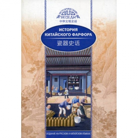 История, биография, мемуары, книга История китайского фарфора