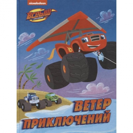 Герои мультфильмов и фильмов, книга Вспыш и Чудо-машинки. Ветер приключений
