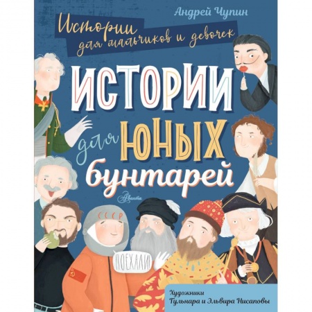 История, биография, мемуары, книга Истории для юных бунтарей