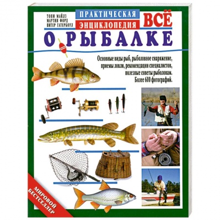 Книги, книга Все о рыбалке. Практическая энциклопедия