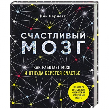 Общественные и гуманитарные науки, книга Счастливый мозг. Как работает мозг и откуда берется счастье