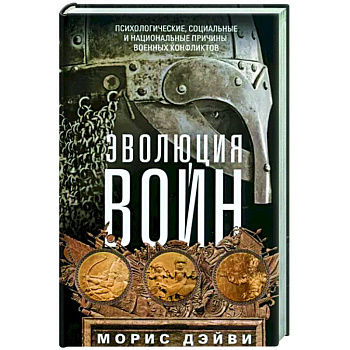 Эволюция войн. Психологические, социальные и национальные причины военных конфликтов Эволюция войн. Психологические, социальные и национальные причины военных конфликтов