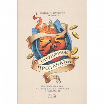45 татуировок продавана. Правила для тех кто продаёт и управляет продажами