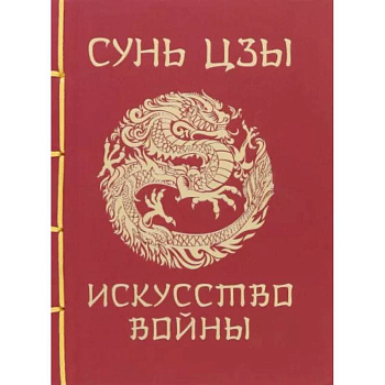 Сунь-Цзы. Искусство войны Сунь-Цзы. Искусство войны