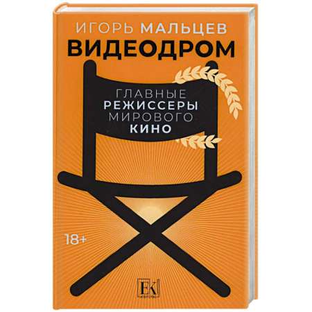 Публицистика, книга Видеодром. Главные режиссеры мирового кино