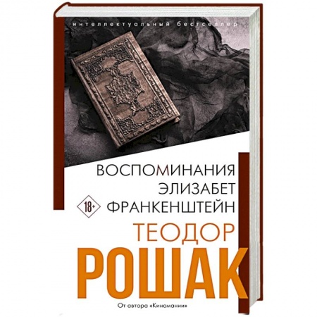 Классика, современная литература, книга Воспоминания Элизабет Франкенштейн