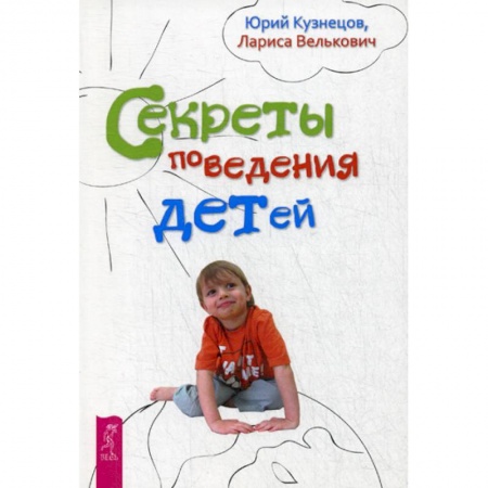 Книги для родителей, книга Секреты поведения детей