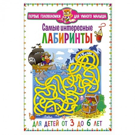 Досуг, творчество и кулинария, книга Самые интересные лабиринты. Для детей от 3 до 6 лет