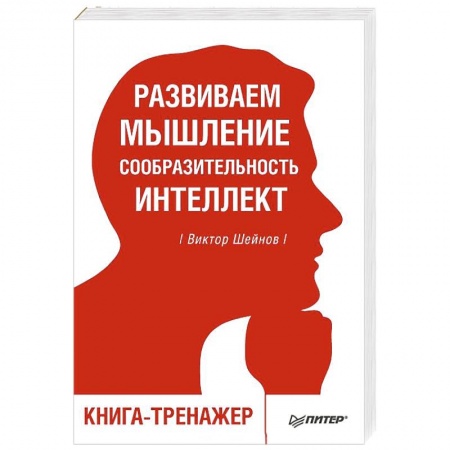 Общественные и гуманитарные науки, книга Развиваем мышление, сообразительность, интеллект. Книга-тренажер