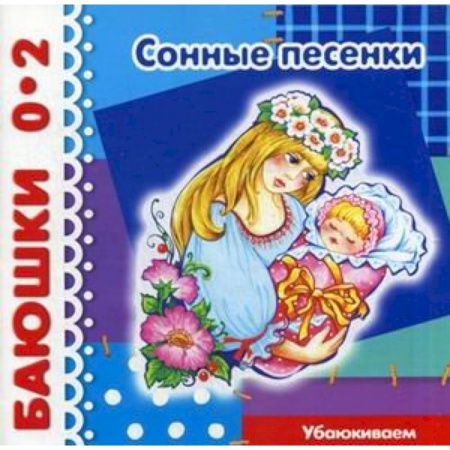 Книги, книга Сонные песенки.Убаюкиваем