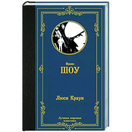 Классика, современная литература, книга Люси Краун